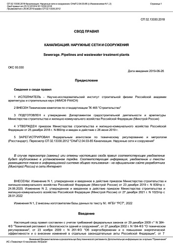 СП 32.13330.2018. Свод правил "Канализация. Наружные сети и сооружения."